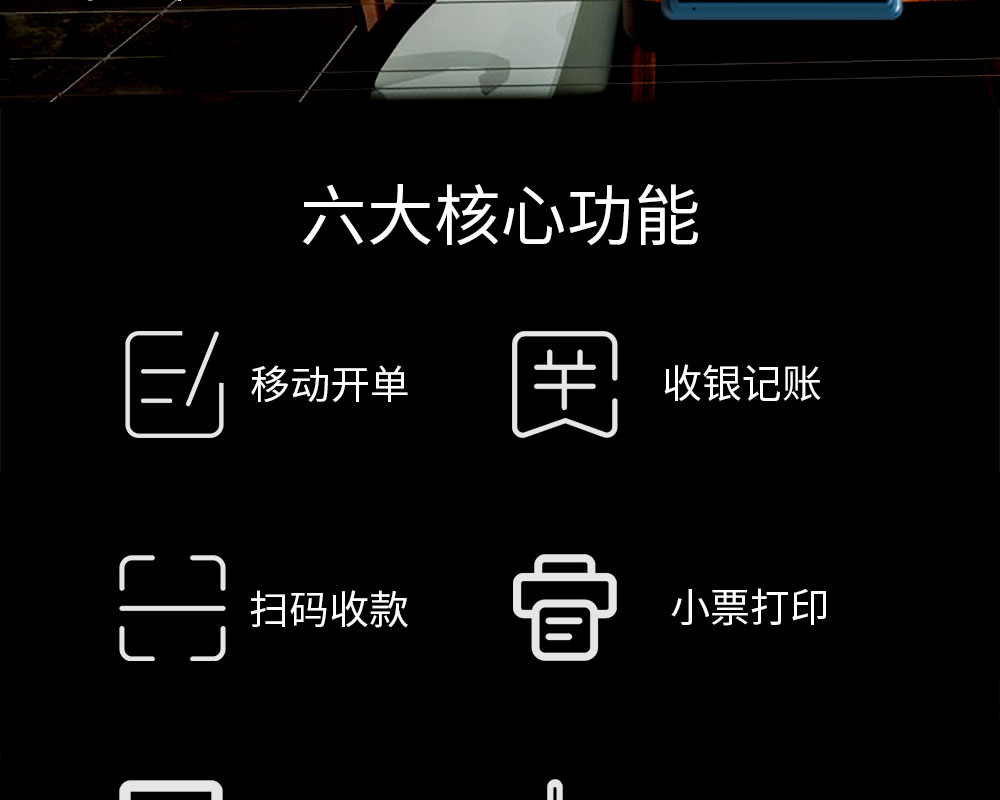 六大核心功能：移动开单，收银记账，扫码收款，小票打印，商品管理，数据报表
