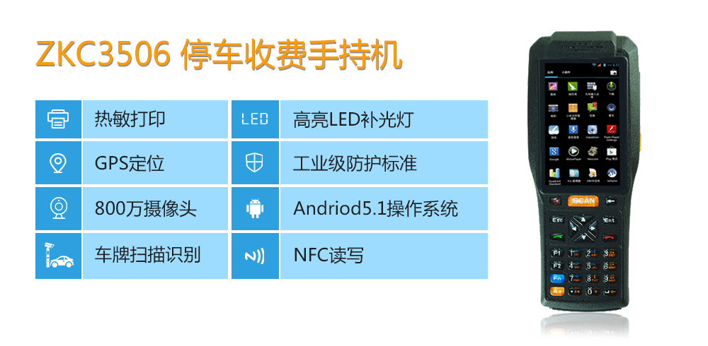 3506停车收费手持机功能介绍.jpg